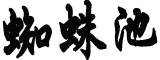 马斯克将公司Twitter标志“w”涂白